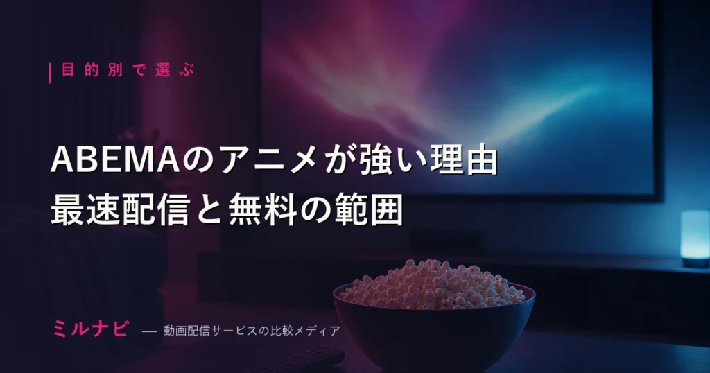 ABEMAのアニメ配信の強みと無料・有料の範囲を解説する記事のイメージ画像
