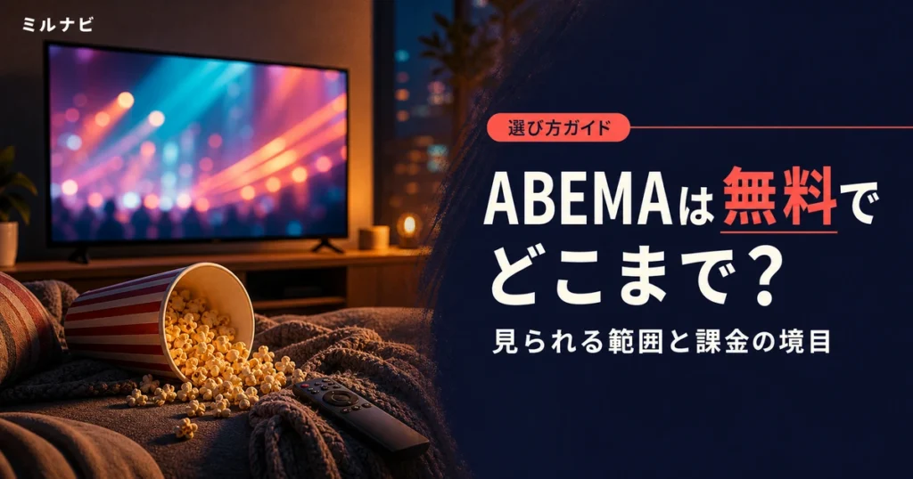 ABEMAを無料で見る方法と無料で見られる範囲を解説する記事のイメージ画像