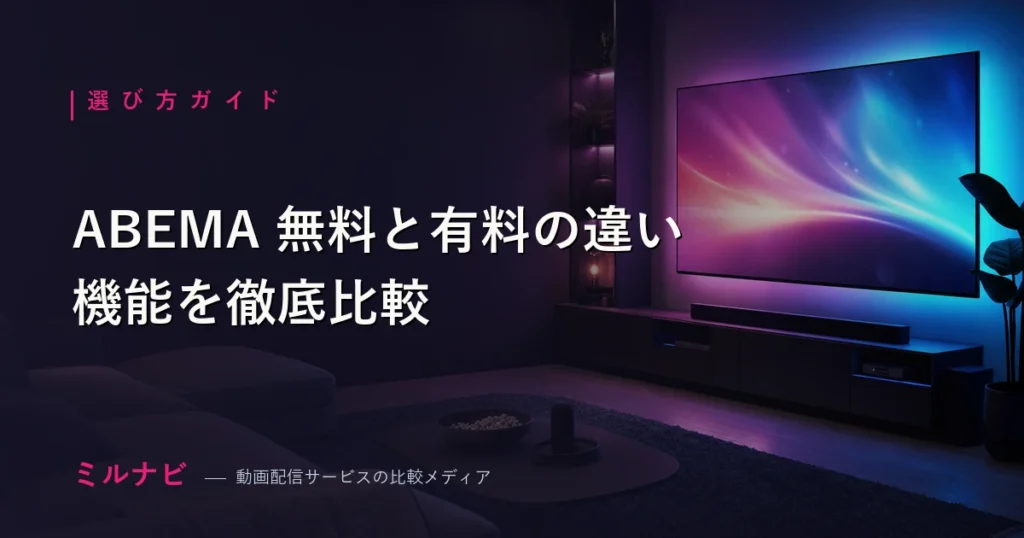 ABEMAの無料プランとABEMAプレミアムの機能の違いを比較する記事のイメージ画像