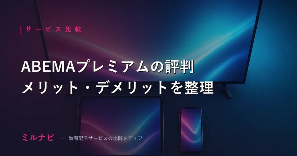 ABEMAプレミアムの評判とメリット・デメリットを解説する記事のイメージ画像