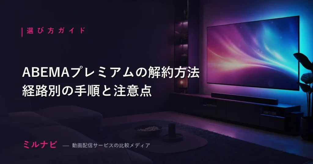 ABEMAプレミアムの解約手順と注意点を解説する記事のイメージ画像
