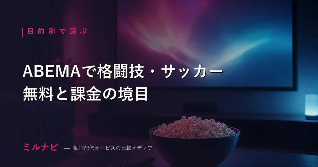 ABEMAでの格闘技・サッカー配信の無料範囲と追加課金の境目を解説する記事のイメージ画像