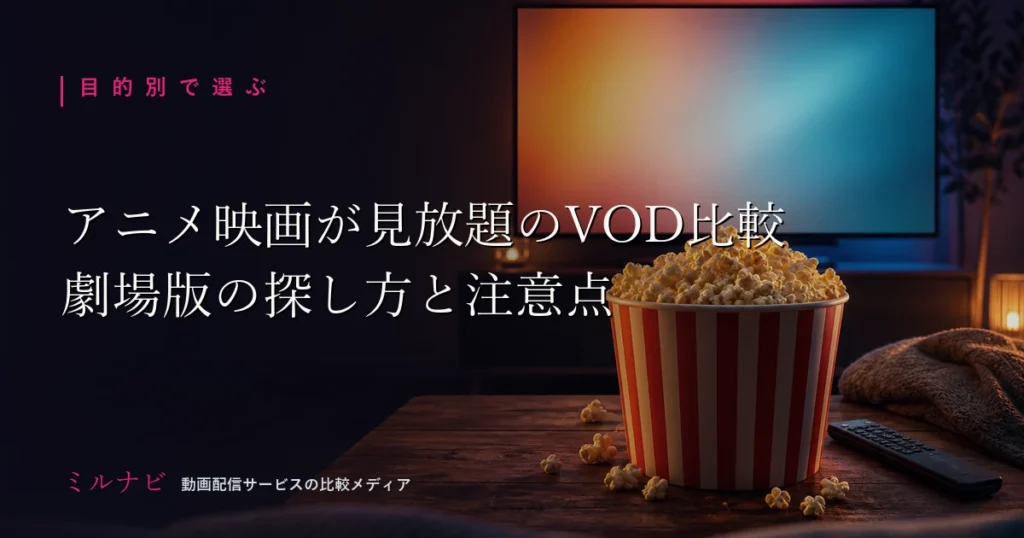 アニメ映画・劇場版が見放題で観られるVOD比較を解説する記事のイメージ画像