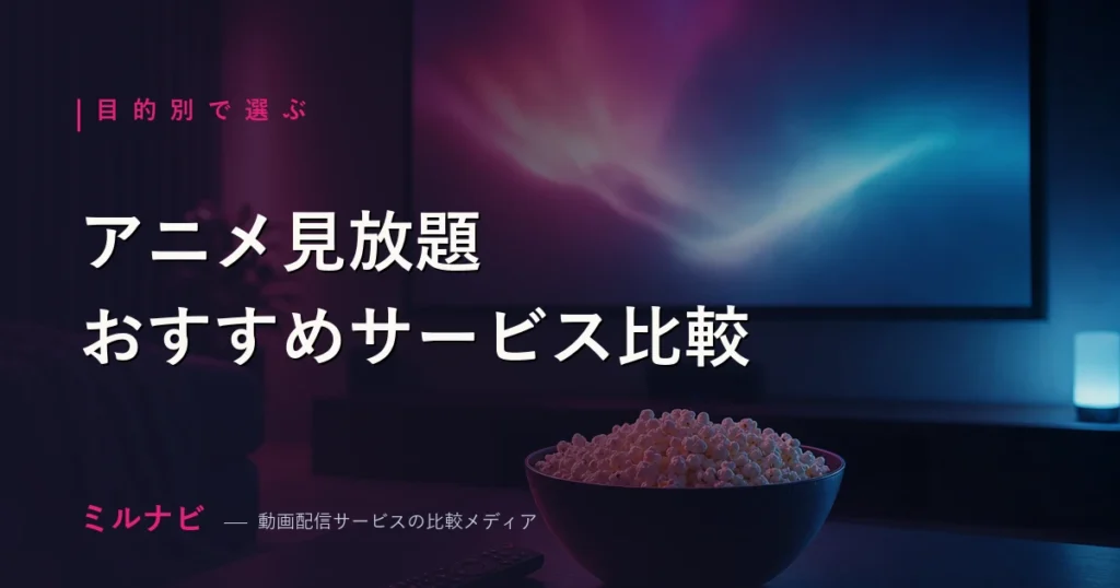 アニメ見放題サービスおすすめ比較【2026年】選び方も紹介