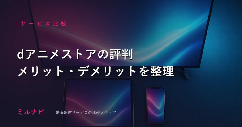 dアニメストアの評判とメリット・デメリットを解説する記事のイメージ画像