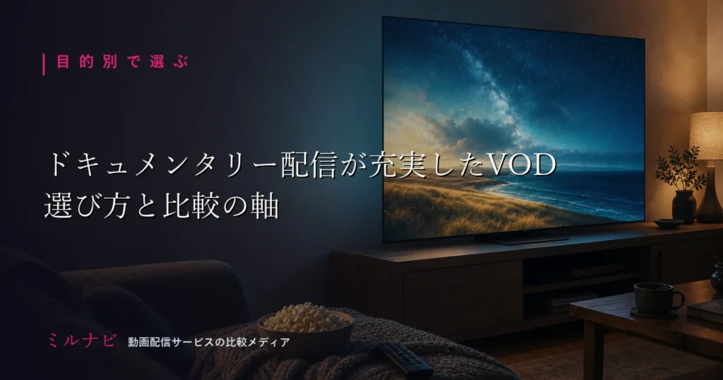 ドキュメンタリー配信が充実したVODの選び方と比較の軸を解説する記事のイメージ画像