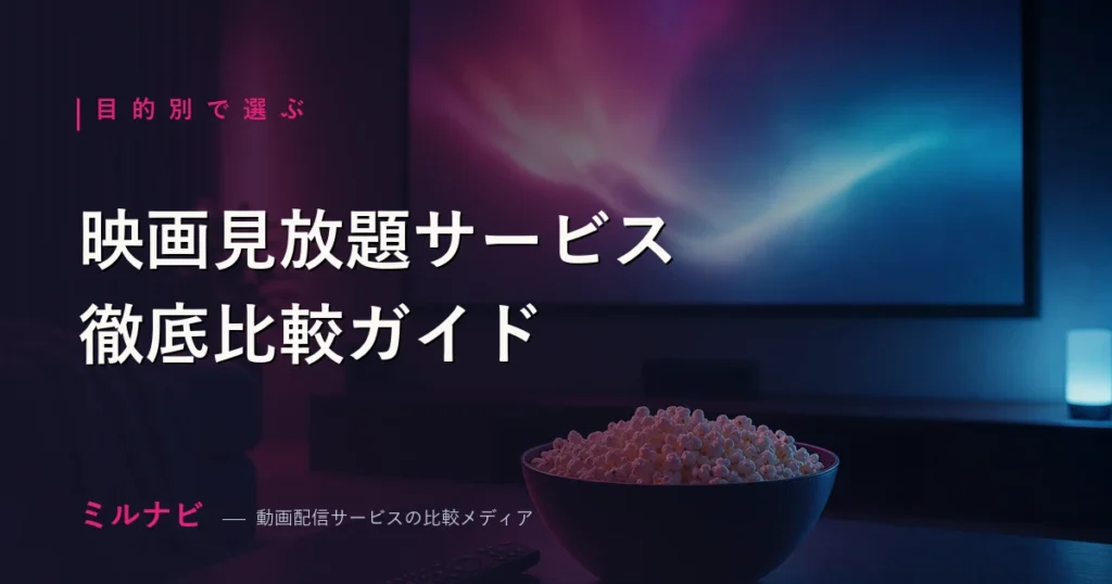映画見放題サービス徹底比較【2026年】おすすめの選び方ガイド
