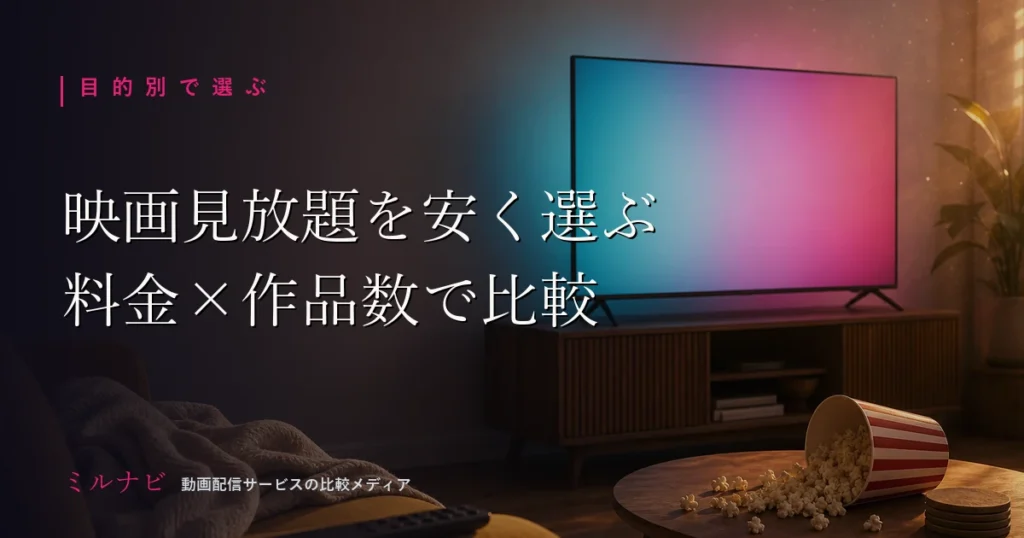映画が見放題で安いVODの選び方を解説する記事のイメージ画像（テレビとポップコーンのあるリビング）