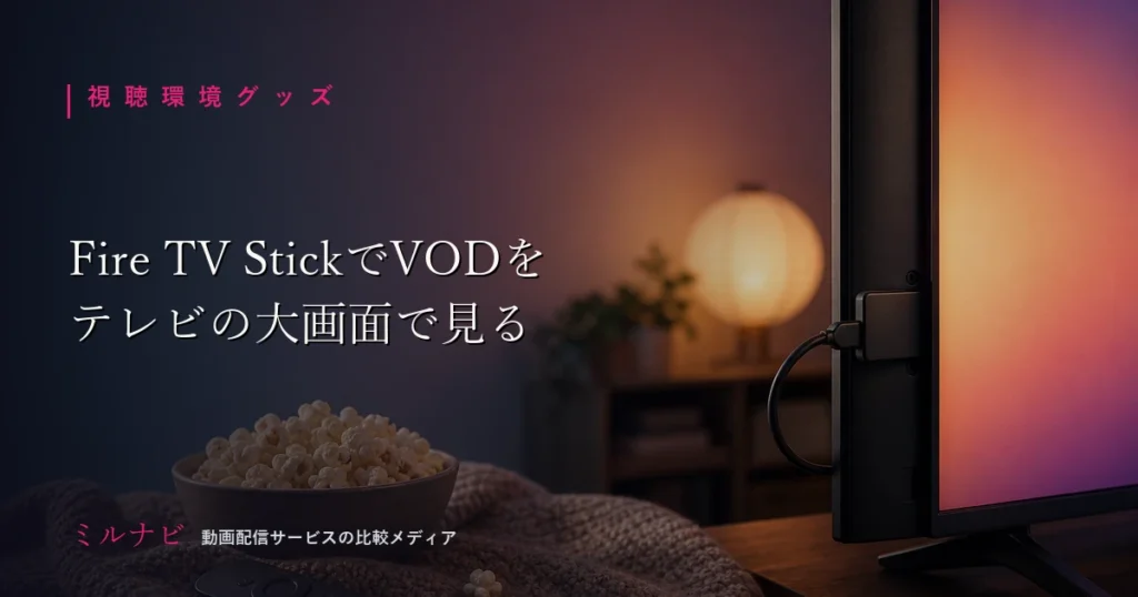 Fire TV Stickを使ってVODをテレビの大画面で視聴する方法を解説する記事のイメージ画像