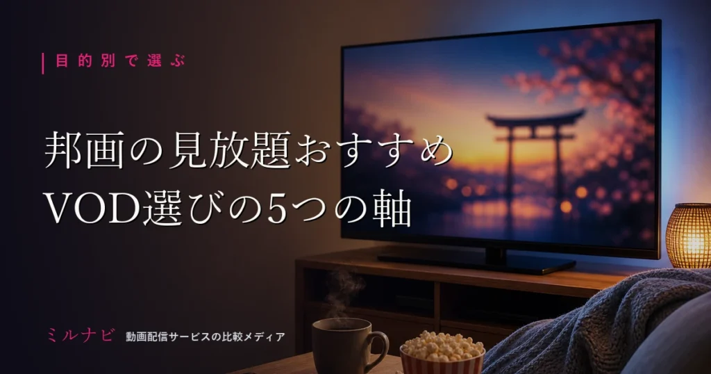 邦画・日本映画が観られるVODの選び方を5つの軸で解説する記事のイメージ画像