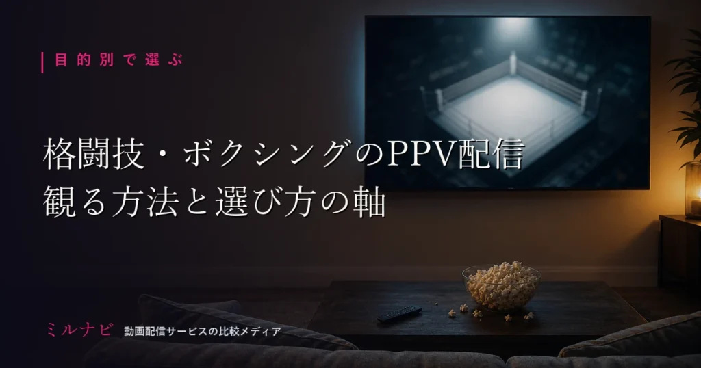 格闘技・ボクシングのPPV配信を観る方法と選び方の軸を解説する記事のイメージ画像