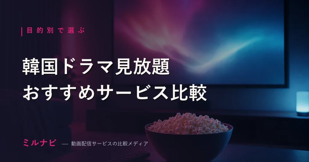 韓国ドラマが見放題のサービスを比較するイメージ画像