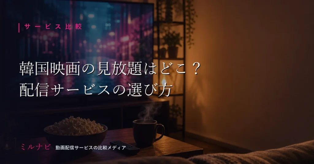 韓国映画を見放題で楽しめる動画配信サービスの比較と選び方を解説する記事のイメージ画像