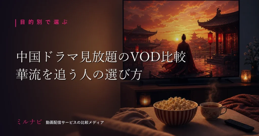 華流・中国ドラマが見放題のVODを目的別に比較する記事のイメージ画像