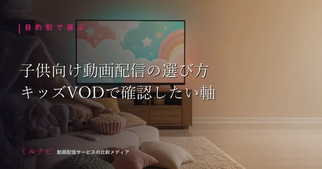子供向け・キッズ向け動画配信サービスの選び方を解説する記事のイメージ画像