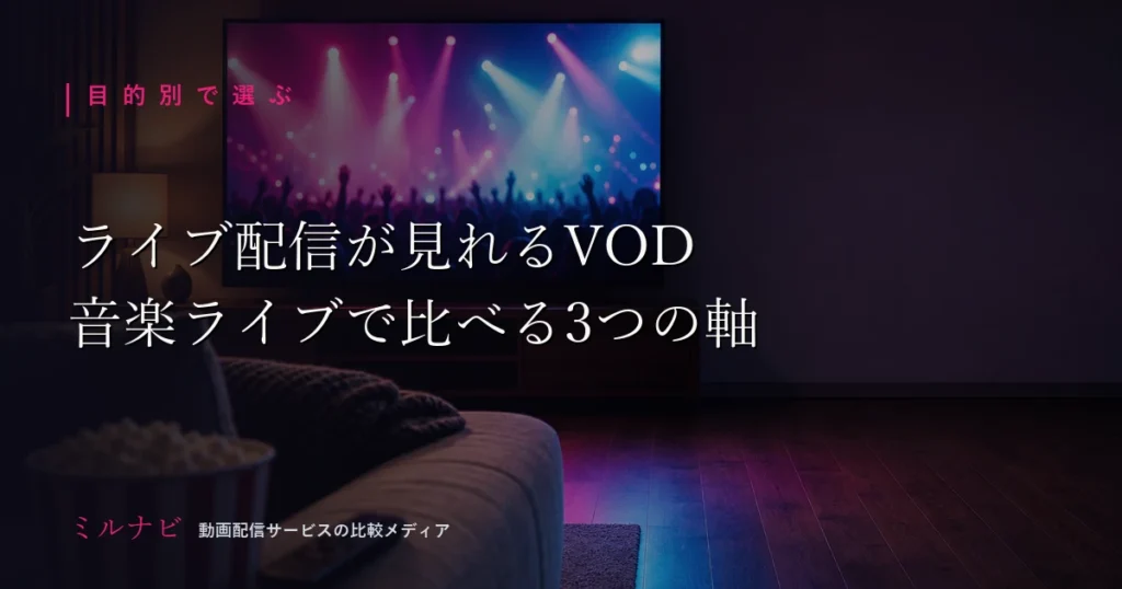 ライブ配信や音楽ライブが見れるVODの選び方を解説する記事のイメージ画像