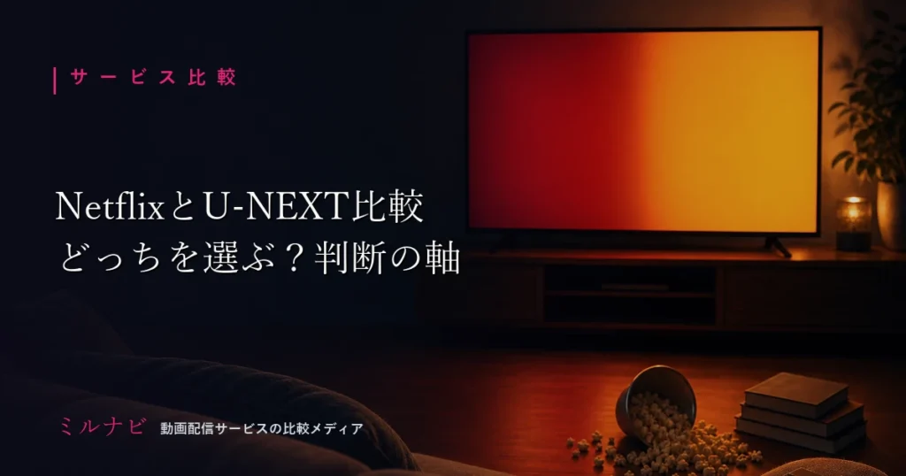 NetflixとU-NEXTの違いと選び方の軸を比較解説する記事のイメージ画像