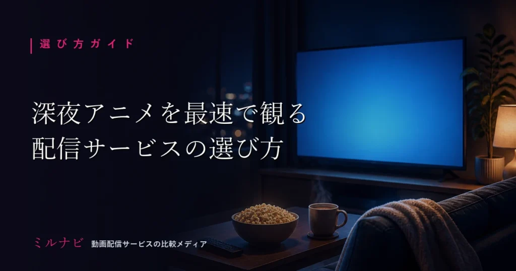 深夜アニメの最速配信を追うための配信サービスの選び方を解説する記事のイメージ画像