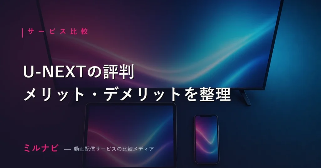 U-NEXTの評判とメリット・デメリットを解説する記事のイメージ画像