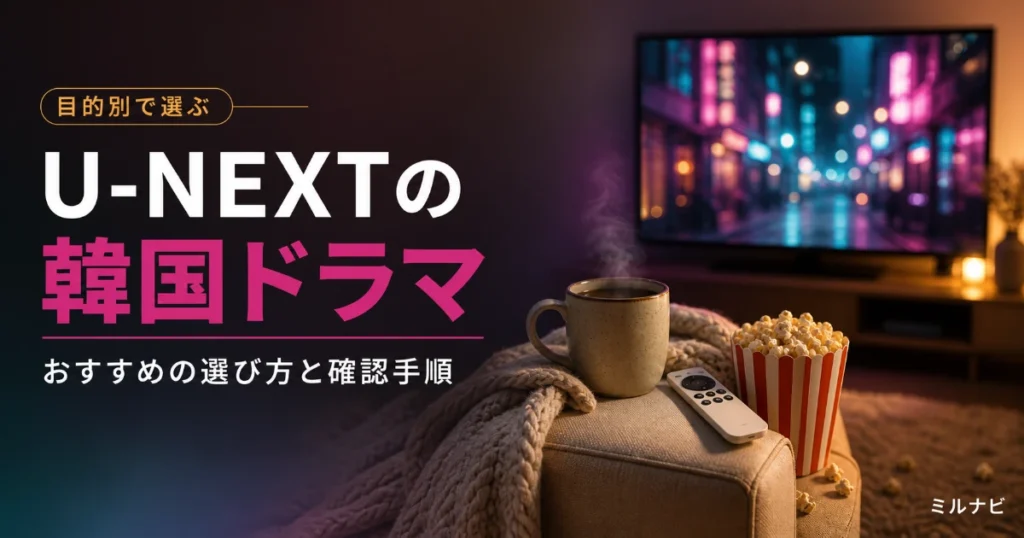 U-NEXTで観られる韓国ドラマのおすすめと選び方を解説する記事のイメージ画像