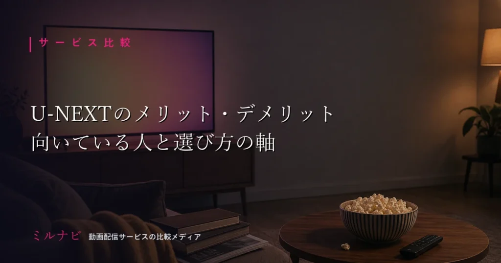 U-NEXTのメリット・デメリットと向いている人を整理した記事のイメージ画像