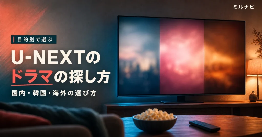 U-NEXTのおすすめドラマの探し方と国内・韓国・海外ドラマの選び方を解説する記事のイメージ画像
