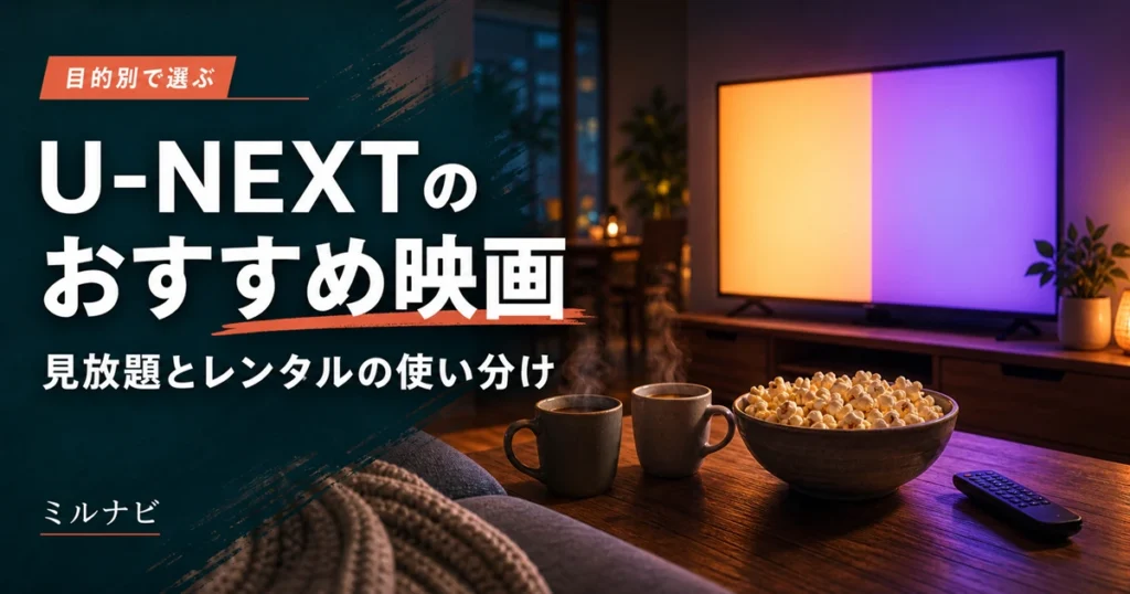 U-NEXTのおすすめ映画の探し方と見放題・ポイントレンタルの使い分けを解説する記事のイメージ画像