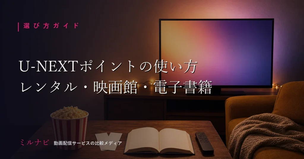 U-NEXTポイントの使い方と3つの使い道を解説する記事のイメージ画像