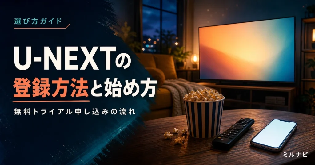 U-NEXTの登録方法と始め方、無料トライアルの申し込み手順を解説する記事のイメージ画像