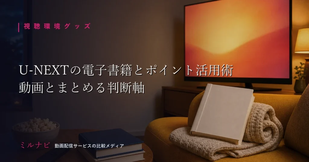 U-NEXTで動画配信と電子書籍をまとめて使うときのポイント活用と判断軸を解説する記事のイメージ画像