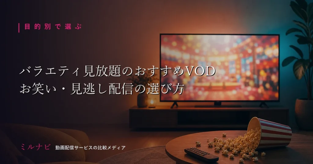 バラエティ・お笑い・見逃し配信に強いVODの選び方を解説する記事のイメージ画像