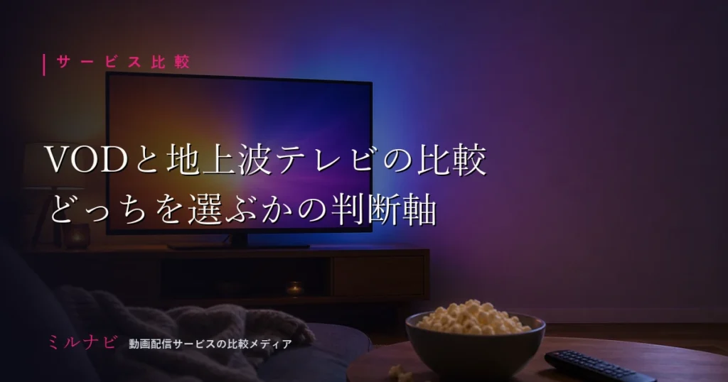 VOD(サブスク)と地上波テレビの違いや選び方を比較解説する記事のイメージ画像