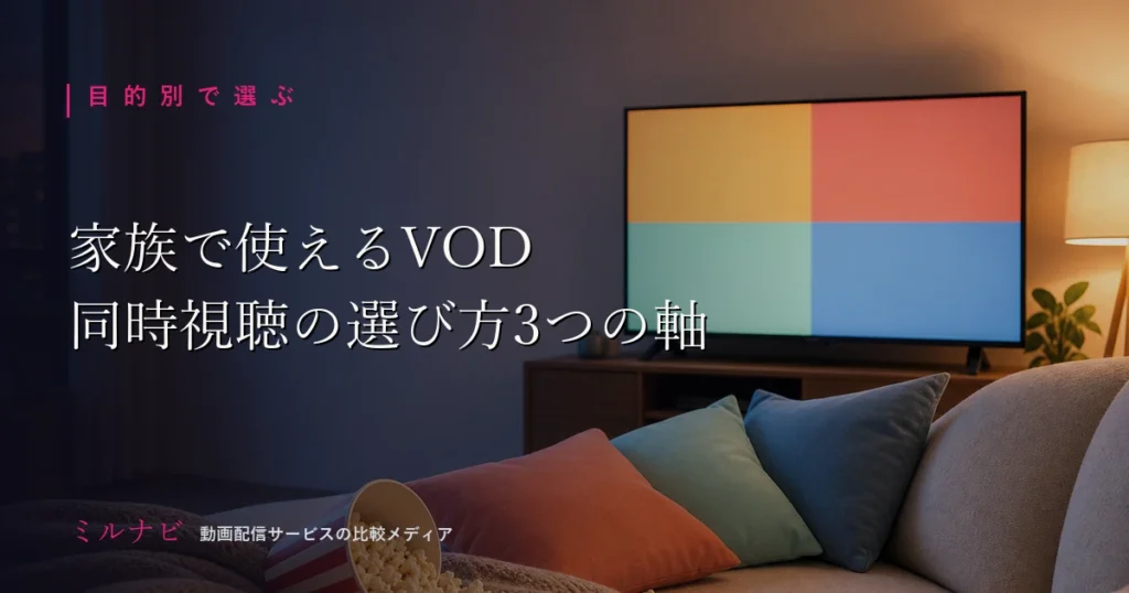 家族でVODを同時視聴するときの選び方の軸を解説する記事のイメージ画像