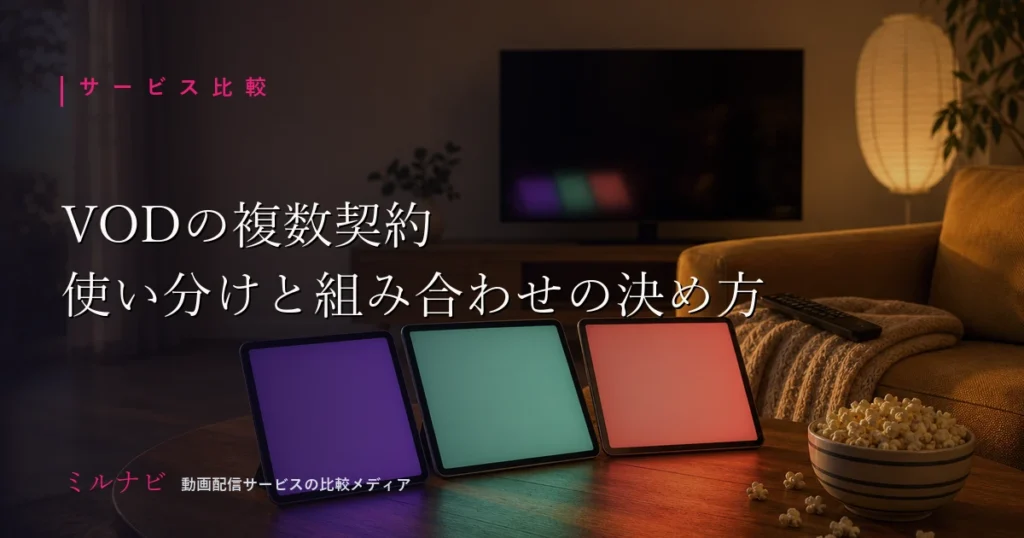 VODを複数契約して使い分けるコツと組み合わせの決め方を解説する記事のイメージ画像