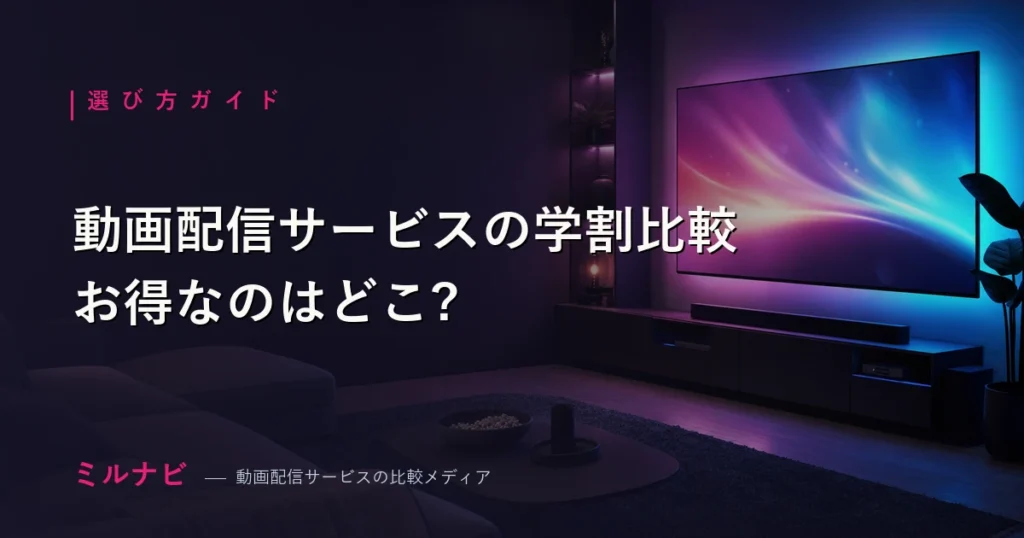 動画配信サービスの学割プランを比較する記事のイメージ画像