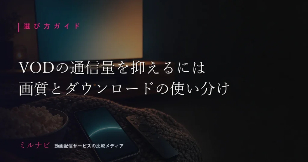 VODの画質設定と通信量の抑え方を解説する記事のイメージ画像