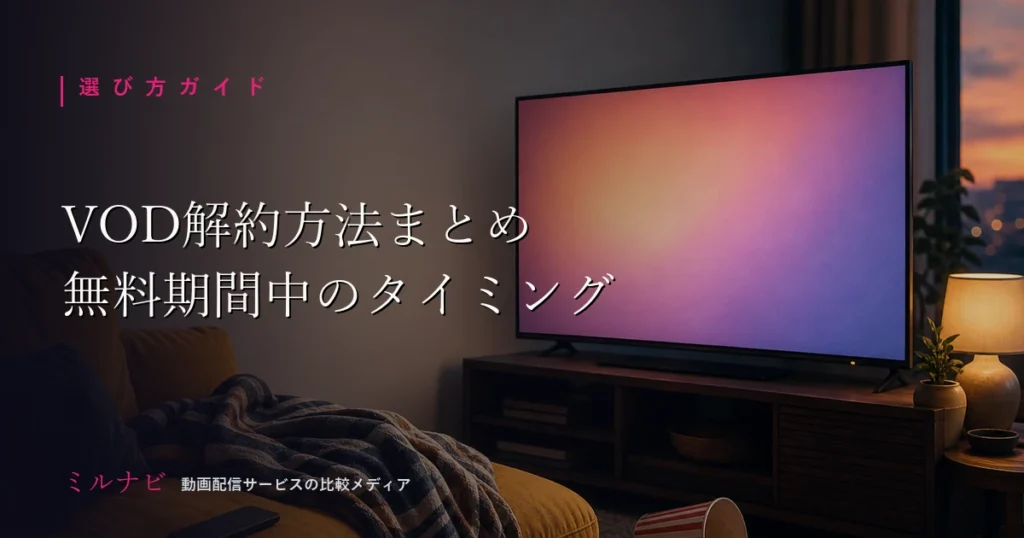 主要VODの解約方法と解約タイミングを整理した記事のイメージ画像