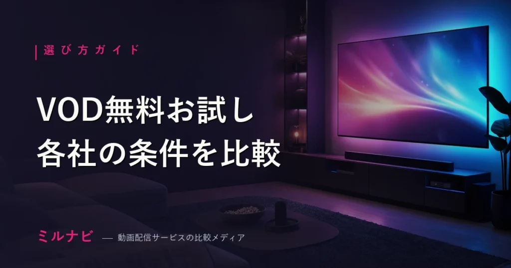 VOD無料お試し期間を比較【2026年】各社の条件と注意点