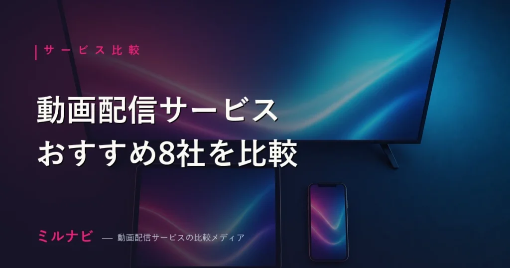 動画配信サービスおすすめ比較8社【2026年最新】選び方まで解説