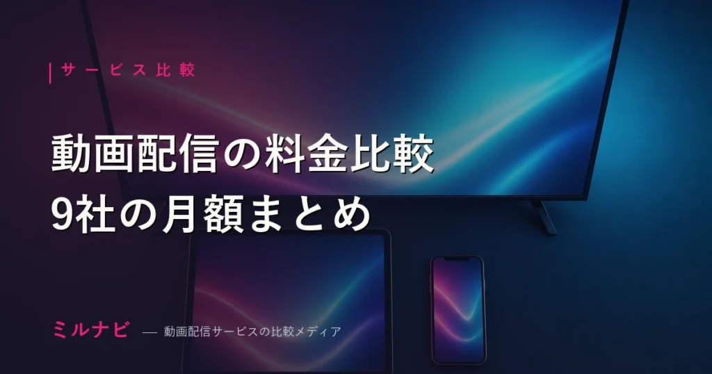 動画配信サービス料金比較【2026年最新】9社の月額・年額まとめ