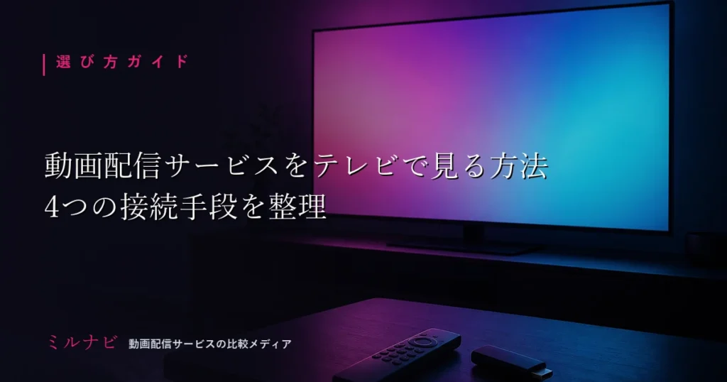 動画配信サービスをテレビで見る方法を解説する記事のアイキャッチ画像。夜のリビングで光るテレビとリモコン