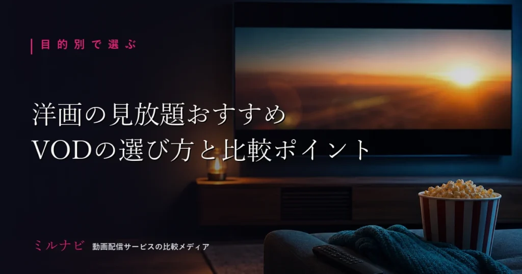 洋画・海外映画に強い見放題VODの選び方と比較ポイントを解説する記事のイメージ画像